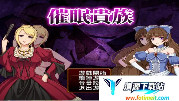 催眠贵族2025官方正版 催眠贵族2025官方正版