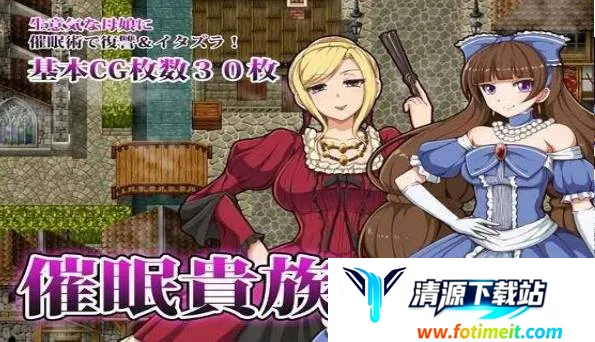 催眠贵族2025官方正版 催眠贵族2025官方正版