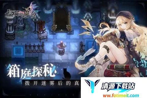 复苏的魔女复活最新手机版 复苏的魔女复活最新手机版