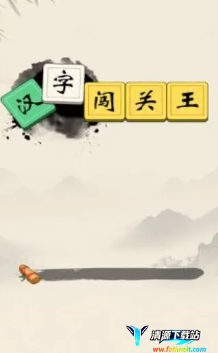 汉字闯关王(汉字闯关游戏) 汉字闯关王(汉字闯关游戏)