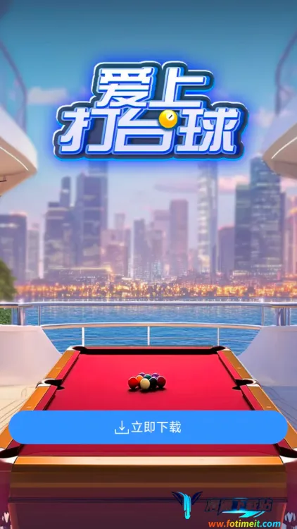 爱上打台球2025官方正版 爱上打台球2025官方正版