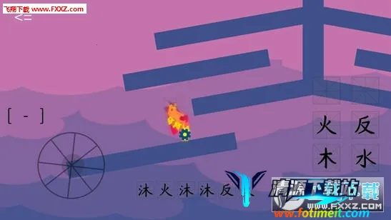 水目(汉字解谜游戏) 水目(汉字解谜游戏)