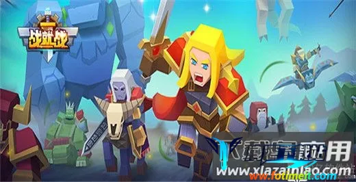 战就战(策略塔防游戏) 战就战(策略塔防游戏)