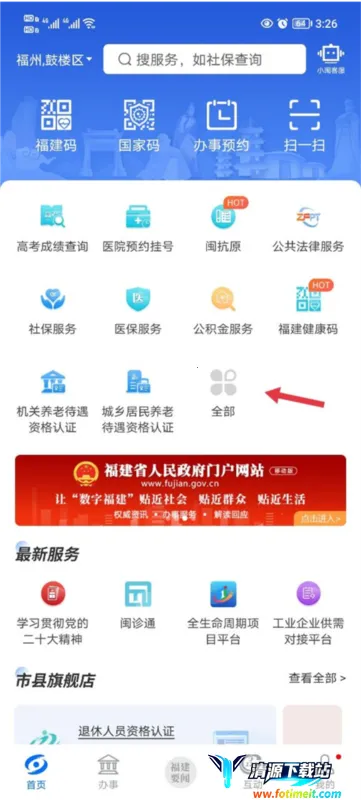 闽政通(福建政务服务) 闽政通(福建政务服务)