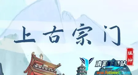 上古宗门最新手机版 上古宗门最新手机版