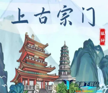 上古宗门最新手机版 上古宗门最新手机版