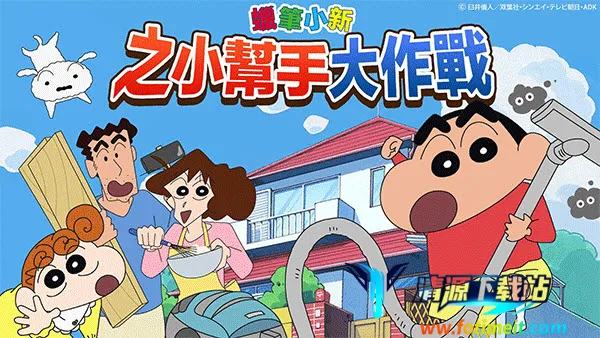 蜡笔小新之小帮手大作战2025官方正版 蜡笔小新之小帮手大作战2025官方正版