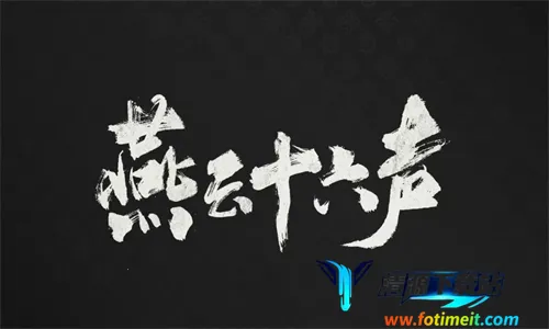 云燕云十六声2025官方正版 云燕云十六声2025官方正版