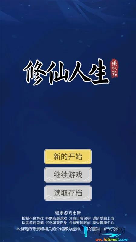 修仙人生模拟器2025最新版本 修仙人生模拟器2025最新版本