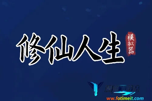 修仙人生模拟器2025最新版本 修仙人生模拟器2025最新版本