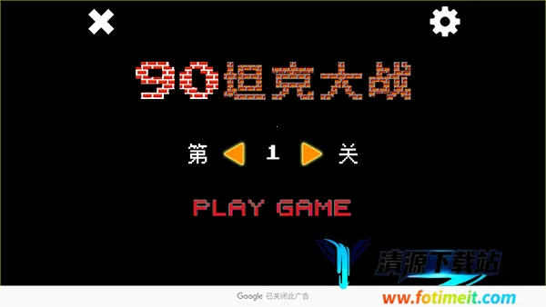 90坦克大战2025官方正版 90坦克大战2025官方正版