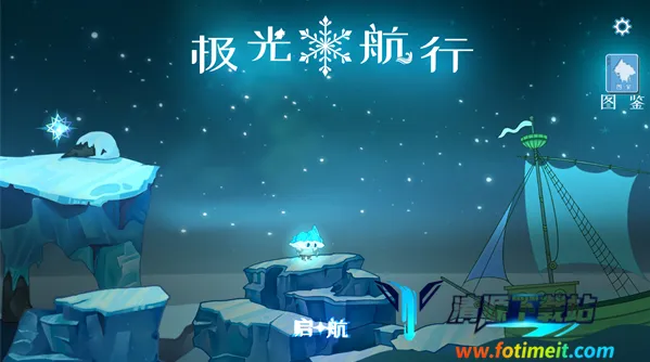 极光航行(北极探险游戏) 极光航行(北极探险游戏)