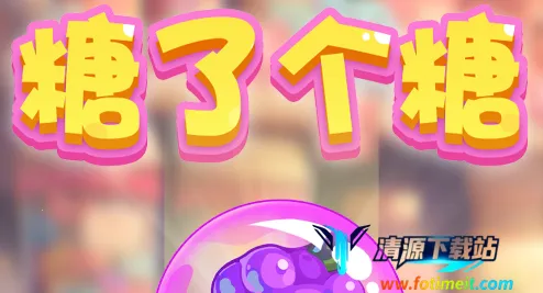 糖了个糖2025官方正版 糖了个糖2025官方正版