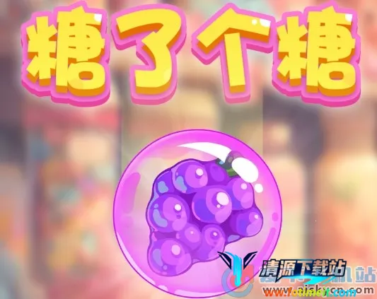 糖了个糖2025官方正版 糖了个糖2025官方正版