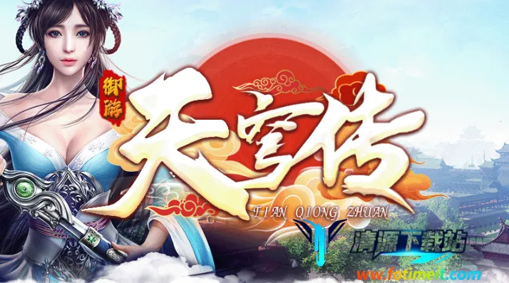 御游天穹传2025官方正版 御游天穹传2025官方正版