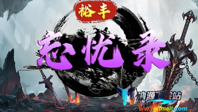 裕丰忘忧录(热血传奇游戏) 裕丰忘忧录(热血传奇游戏)