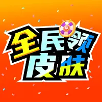 ȫ����Ƥ��2025���°汾