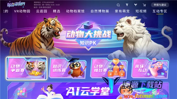 探奇动物界(动物互动平台) 探奇动物界(动物互动平台)