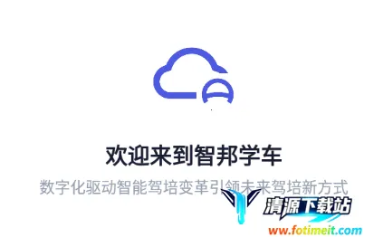 智邦学车(驾考学习平台) 智邦学车(驾考学习平台)