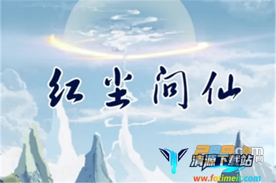 红尘问仙2025下载安装 红尘问仙2025下载安装