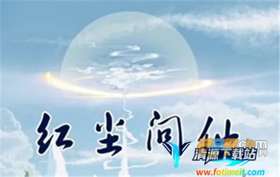 红尘问仙2025下载安装 红尘问仙2025下载安装