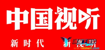 中国视听(视听学习平台) 中国视听(视听学习平台)