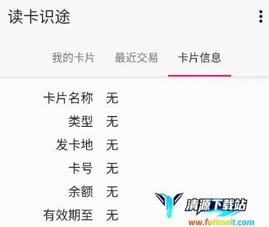 读卡识途(交通卡管理软件) 读卡识途(交通卡管理软件)