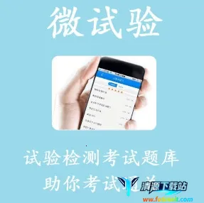 微试验(在线备考软件) 微试验(在线备考软件)