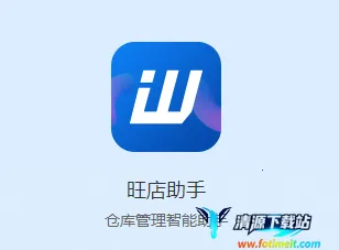 旺店助手(店铺管理工具) 旺店助手(店铺管理工具)