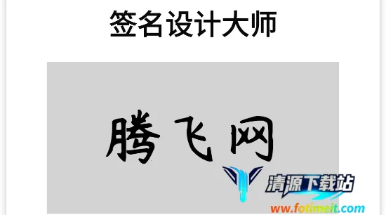 签名设计大师(签名设计软件) 签名设计大师(签名设计软件)