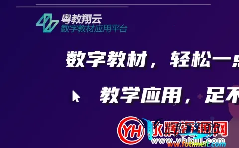 粤教翔云广东省教育综合服务(教育学习平台) 粤教翔云广东省教育综合服务(教育学习平台)