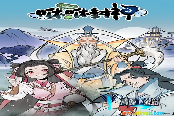 咻咻封神(修仙割草游戏) 咻咻封神(修仙割草游戏)