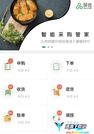餐链采购管家(餐饮采购平台) 餐链采购管家(餐饮采购平台)