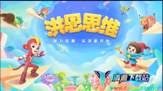 洪恩思维(儿童教育平台) 洪恩思维(儿童教育平台)