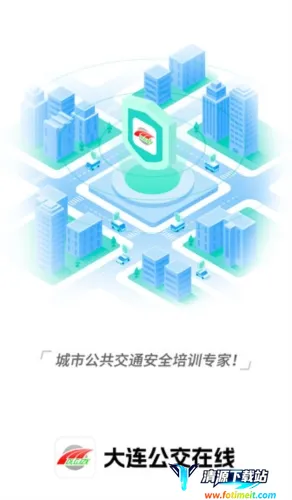 大连公交(公交出行软件) 大连公交(公交出行软件)