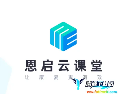 恩启云课堂(康复教育平台) 恩启云课堂(康复教育平台)