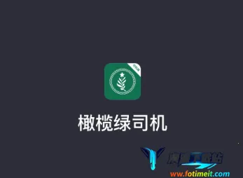 橄榄绿司机(司机接单平台) 橄榄绿司机(司机接单平台)