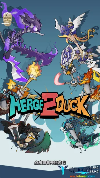 来合体鸭22025官方正版 来合体鸭22025官方正版