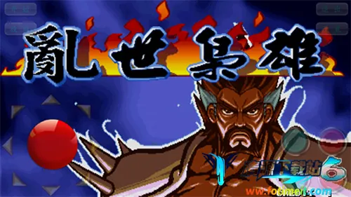 三国战纪之乱世枭雄(三国格斗游戏) 三国战纪之乱世枭雄(三国格斗游戏)