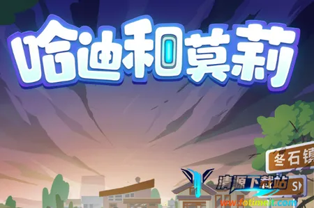 哈迪和莫莉(冒险闯关游戏) 哈迪和莫莉(冒险闯关游戏)