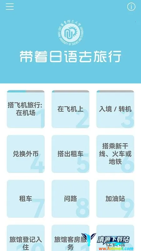 带着日语去旅行(日语学习APP) 带着日语去旅行(日语学习APP)