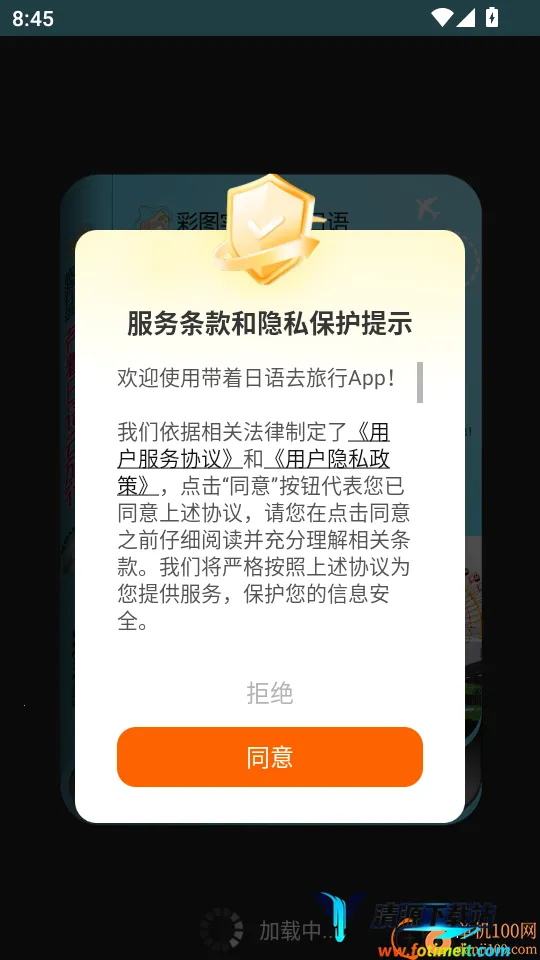 带着日语去旅行(日语学习APP) 带着日语去旅行(日语学习APP)