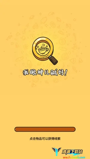 我眼神儿贼好(找茬益智手游) 我眼神儿贼好(找茬益智手游)