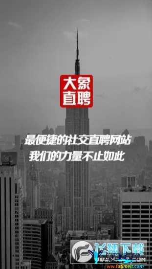 大象直聘2025下载安装 大象直聘2025下载安装