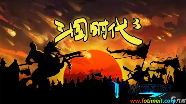 三国时代3最新手机版 三国时代3最新手机版