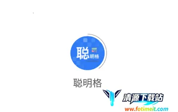 聪明格2025官方正版 聪明格2025官方正版