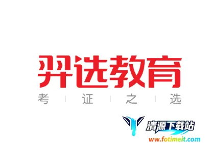 羿选教育(考证学习平台) 羿选教育(考证学习平台)