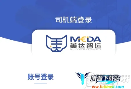 美达司机端(货运司机服务软件) 美达司机端(货运司机服务软件)