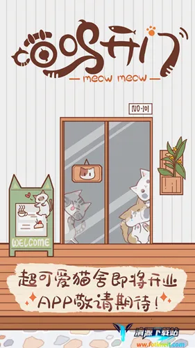 喵呜开门2026下载安装 喵呜开门2026下载安装