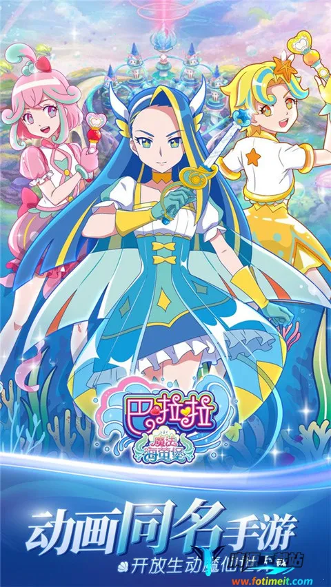 巴啦啦魔法海萤堡(魔法换装游戏) 巴啦啦魔法海萤堡(魔法换装游戏)